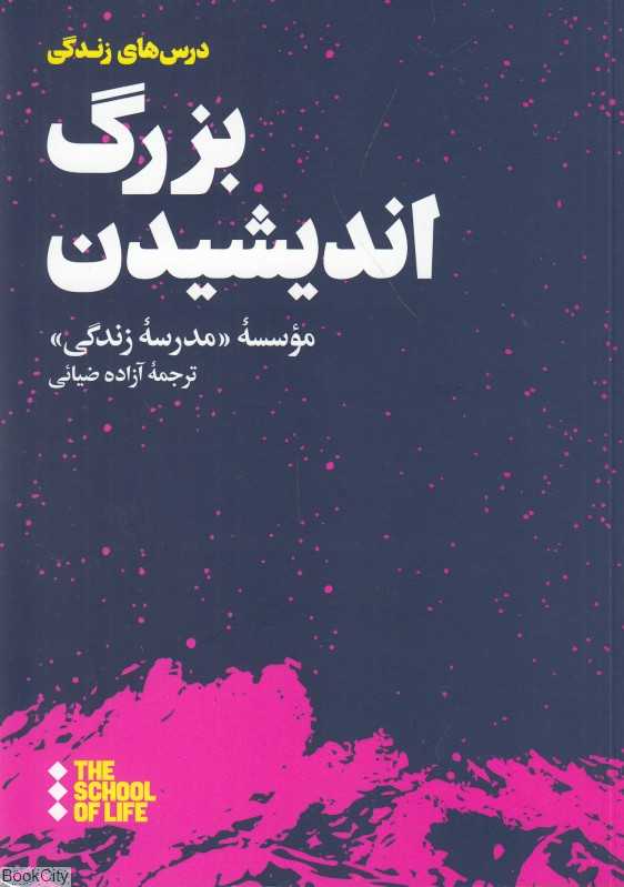 بزرگ اندیشیدن