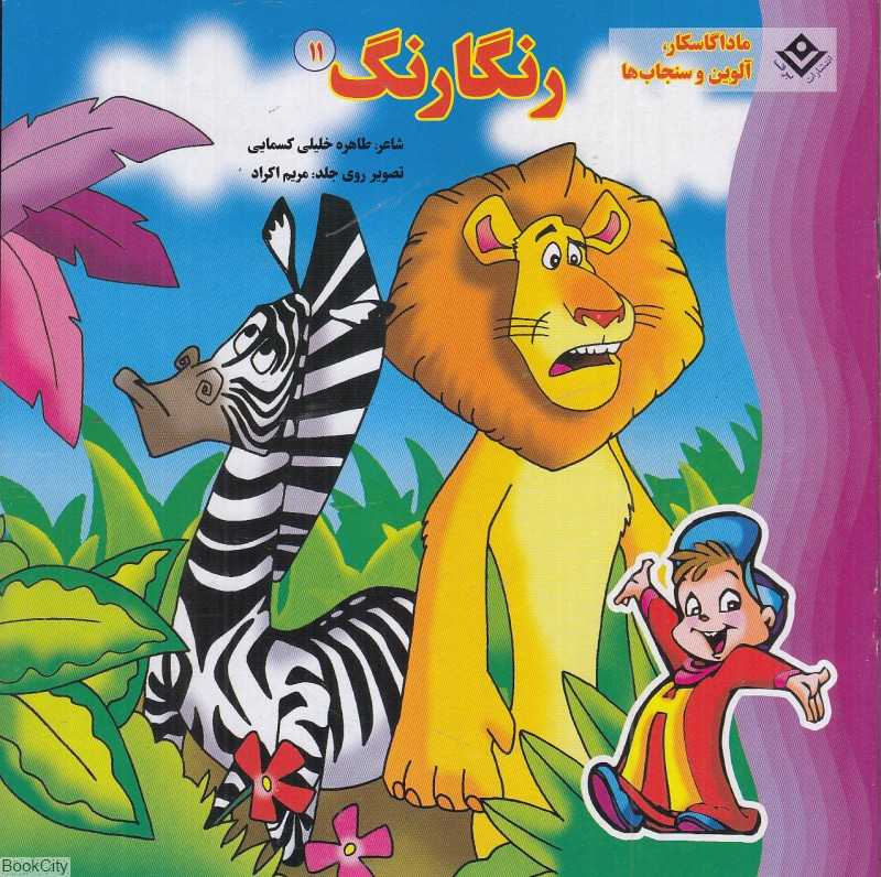ماداگاسکار آلوین و سنجاب‌ها (رنگارنگ 11) (تصویرگر مریم اکراد)