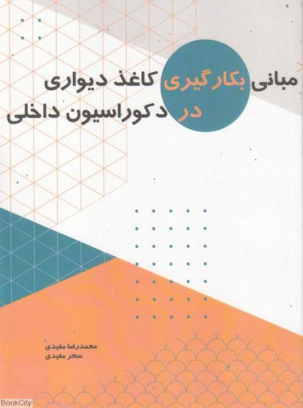 مبانی بکارگیری کاغذدیواری در دکوراسیون داخلی