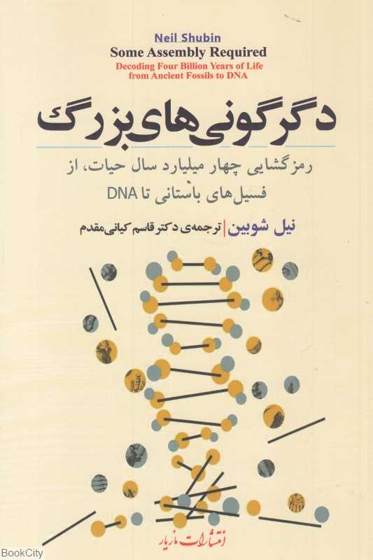 دگرگونی‌های بزرگ (رمزگشایی چهار میلیارد سال حیات از فسیل‌های باستانی تا DNA)