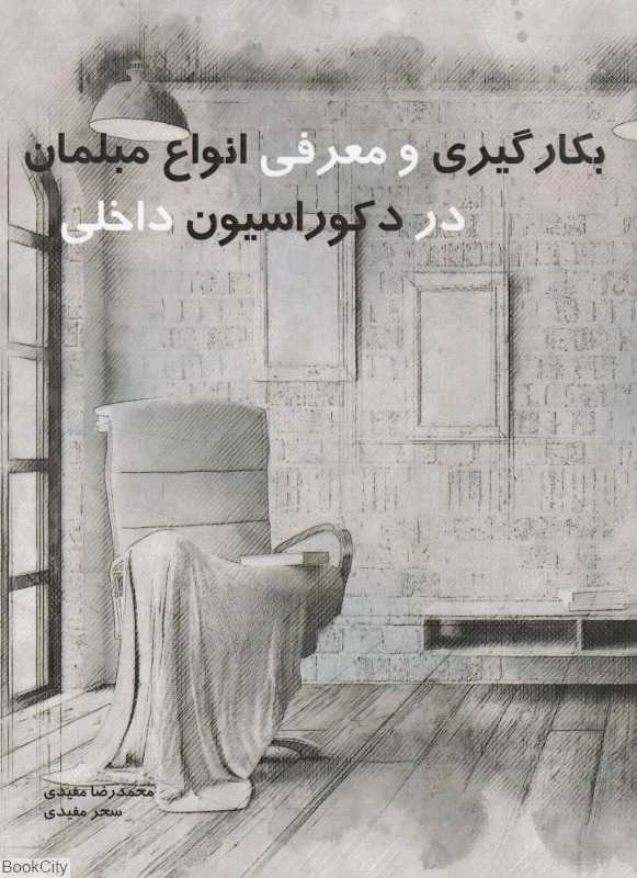 بکارگیری و معرفی انواع مبلمان در دکوراسیون داخلی