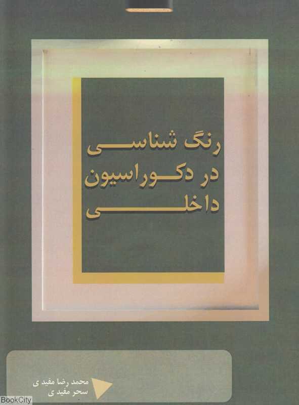 رنگ‌شناسی در دکوراسیون داخلی