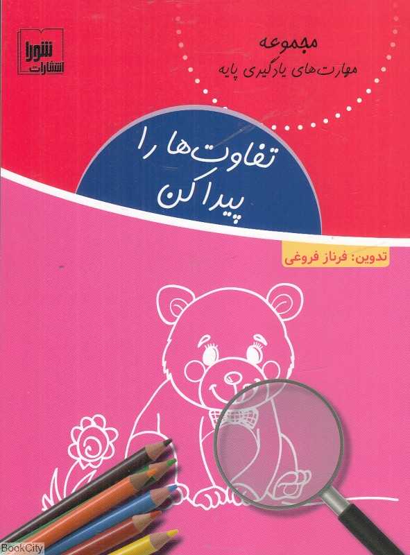 تفاوت‌ها را پیدا کن (مجموعه مهارت‌های یادگیری پایه)