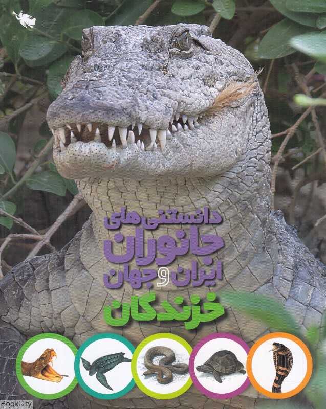 خزندگان (دانستنی‌های جانوران ایران و جهان)