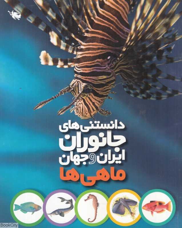 ماهی‌ها (دانستنی‌های جانوران ایران و جهان)