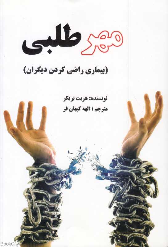 مهر طلبی (بیماری راضی کردن دیگران)
