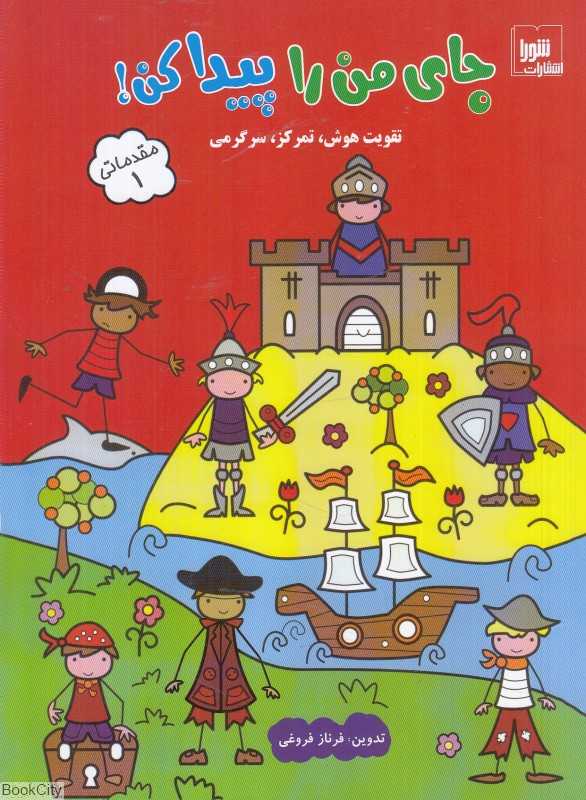 جای من را پیدا کن (مقدماتی 1)
