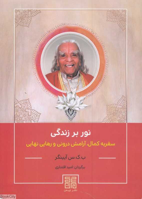 نور بر زندگی (سفر به کمال آرامش درونی و رهایی نهایی) - 0