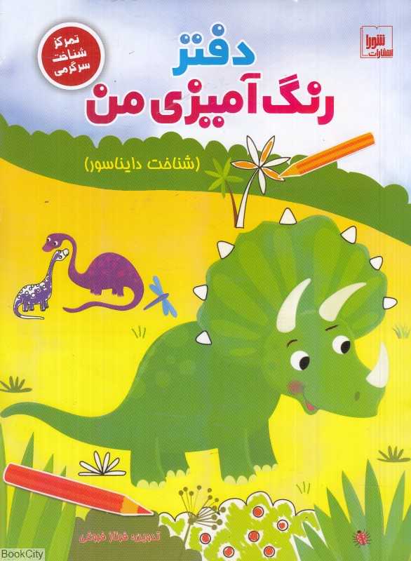 شناخت دایناسور (دفتر رنگ‌آمیزی من)