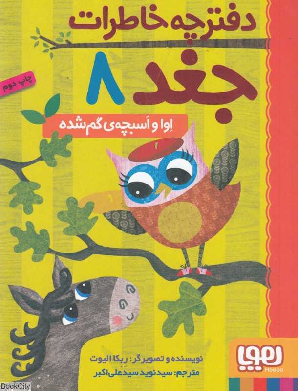 دفترچه خاطرات جغد 8 (اوا و اسبچه گم شده) - 0