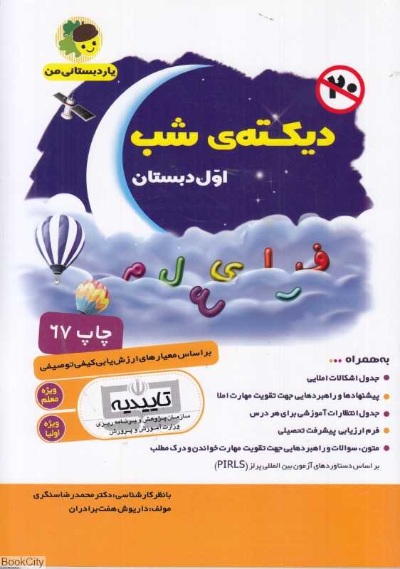 دیکته شب (اول دبستان) (بر اساس معیارهای ارزشیابی کیفی توصیفی)