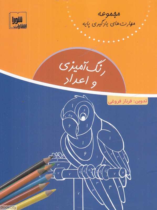 رنگ‌آمیزی و اعداد (مجموعه مهارت‌های یادگیری پایه)