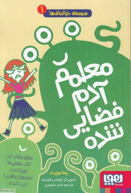 مدرسه خیال‌باف‌ها 1 (معلمم آدم فضایی شده) (تصویرگر توماس فلینتم)