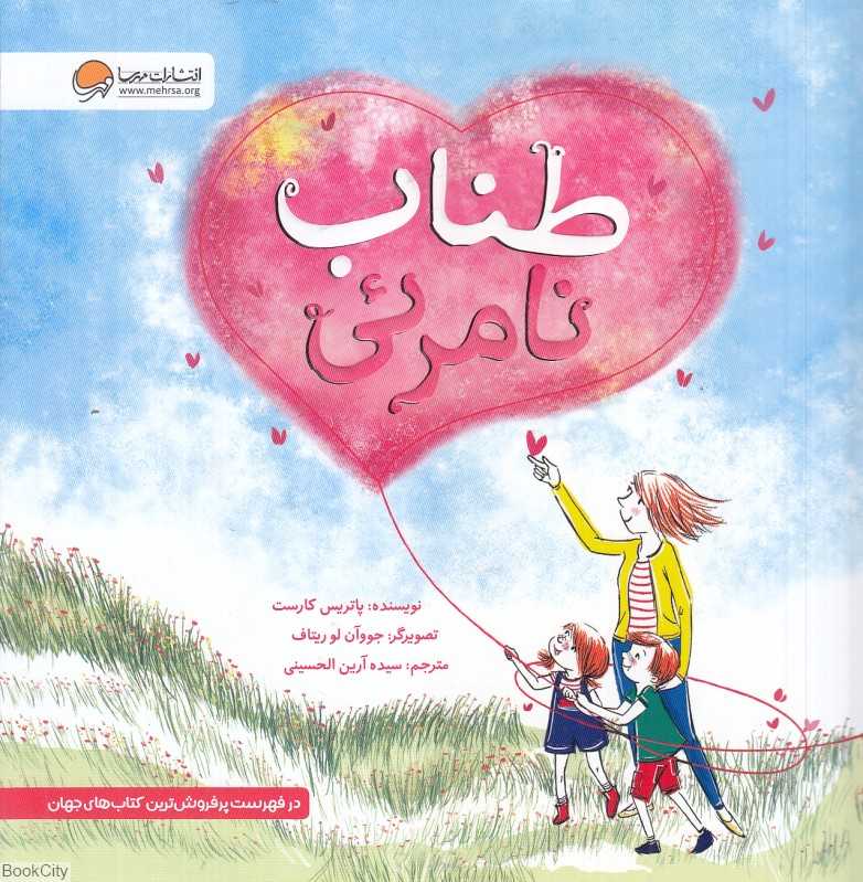 طناب نامرئی (تصویرگر جووآن لو ریتاف) - 0