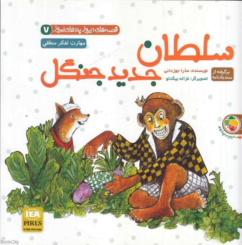سلطان جدید جنگل - موری و زنبورها (قصه‌های دیروز پندهای امروز) (تصویرگر صدیقه شاهوردی شهرکی)