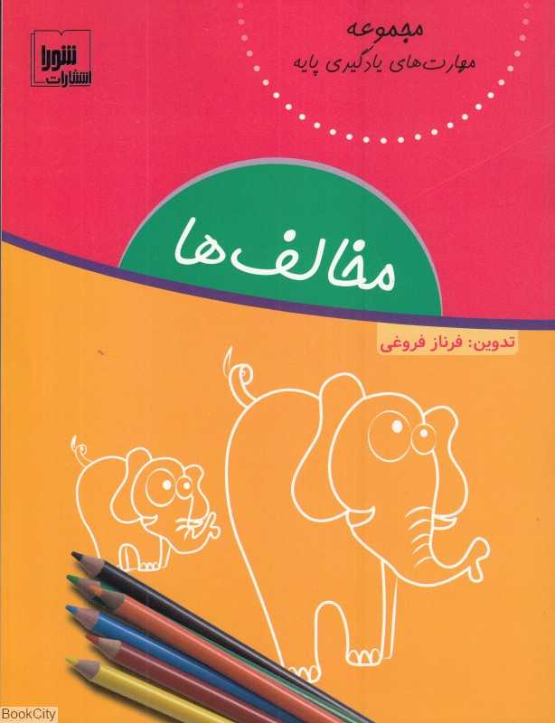 مخالف‌ها (مجموعه مهارت‌های یادگیری)