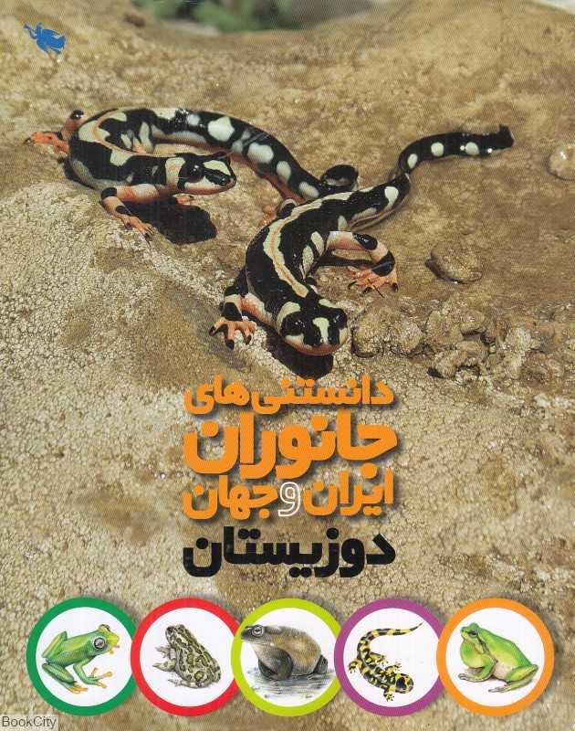 دوزیستان (دانستنی‌های جانوران ایران و جهان)