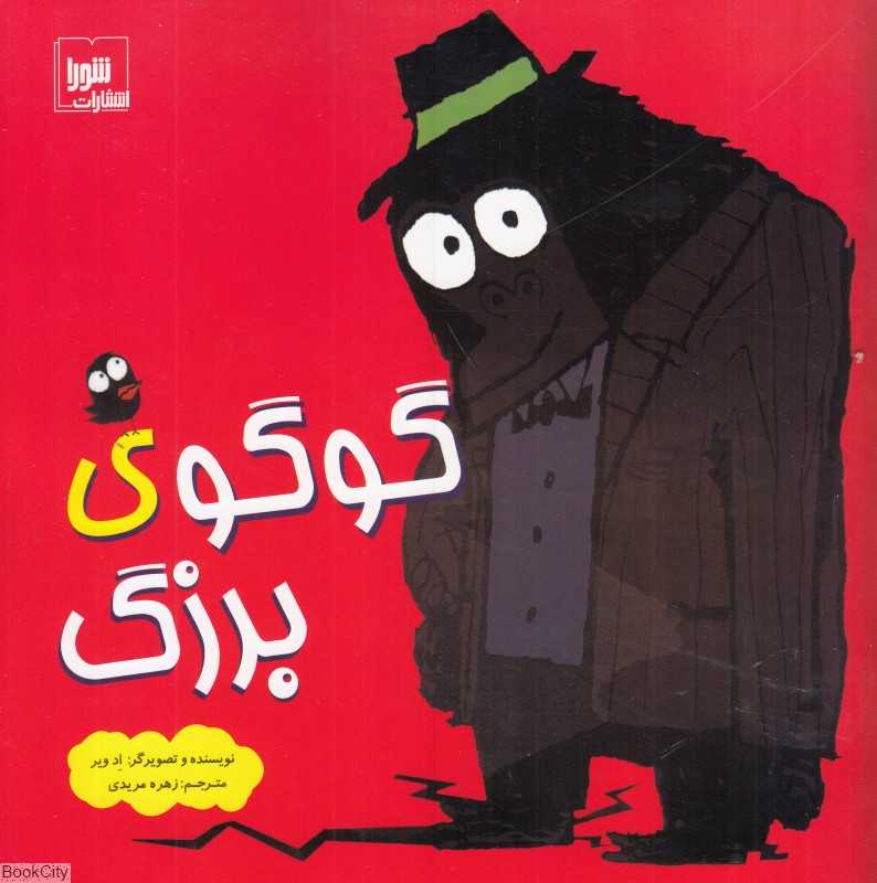 گوگوی بزرگ