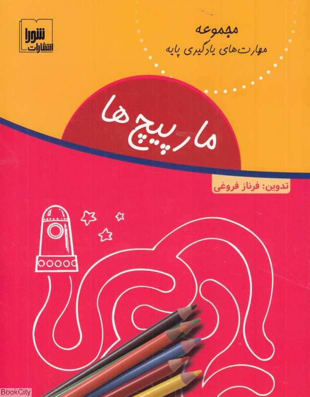 مارپیچ‌ها (مجموعه مهارت‌های یادگیری پایه)