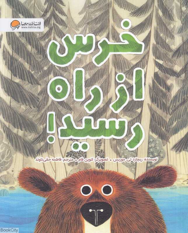 خرس از راه رسید (تصویرگر لئوین فام)
