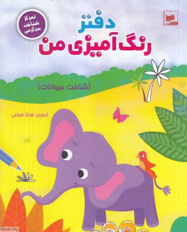شناخت حیوانات (دفتر رنگ‌آمیزی من)