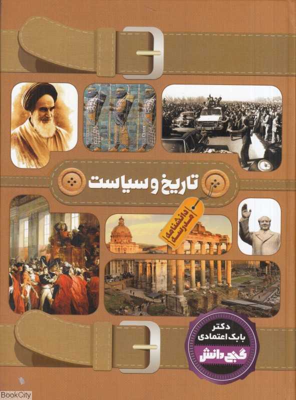 تاریخ و سیاست (دانشنامه مدرسه)