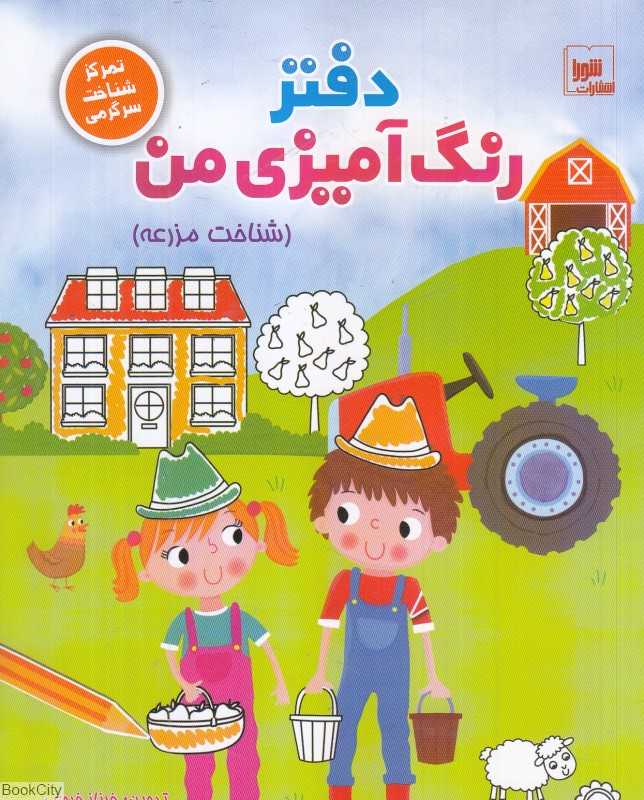 شناخت مزرعه (دفتر رنگ‌آمیزی من)