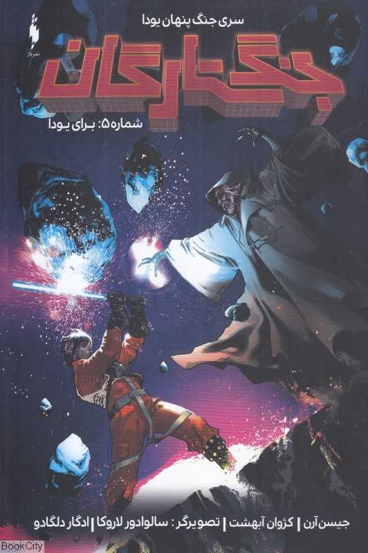 برای یودا (جنگ پنهان یودا 5) (جنگ ستارگان) (تصویرگر سالوادور لاروکا)