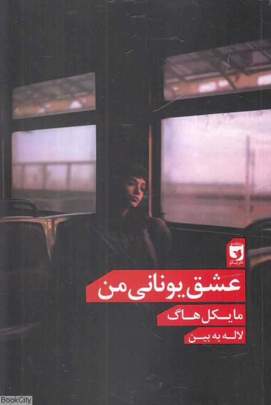 عشق یونانی من