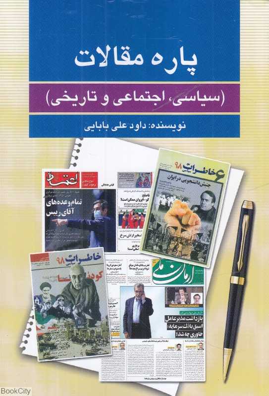 پاره مقالات (سیاسی اجتماعی و تاریخی)
