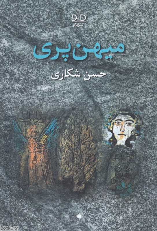 میهن‌پری