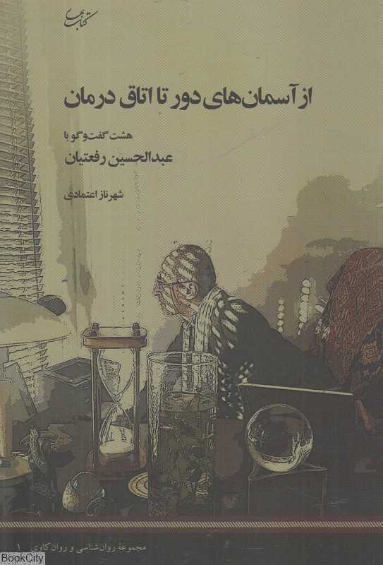 از آسمان‌های دور تا اتاق درمان (هشت گفت‌وگو با عبدالحسین رفعتیان)