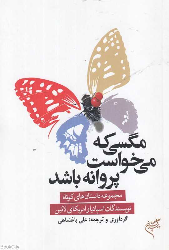 مگسی که می‌خواست پروانه باشد