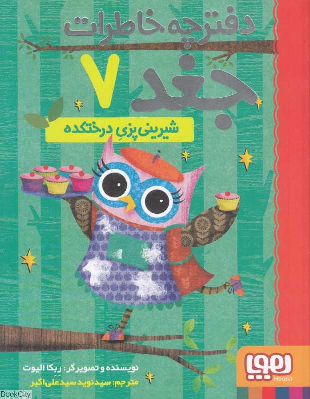 دفترچه خاطرات جغد 7 (شیرینی‌پزی درختکده)