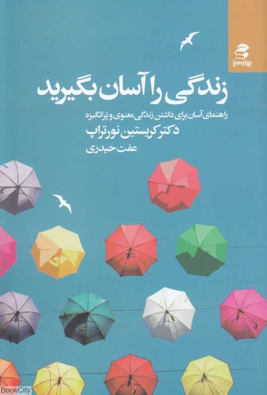 زندگی را آسان بگیرید (بهار سبز)