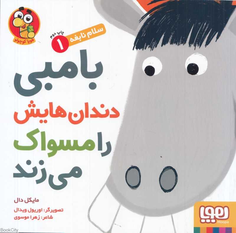 سلام نابغه 1 (بامبی دندان‌هایش را مسواک می‌زند) (تصویرگر اوریول ویدال) - 0