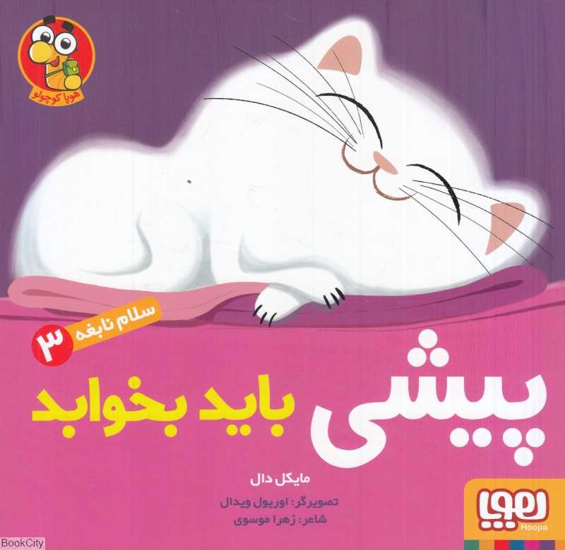 سلام نابغه 3 (پیشی باید بخوابد) (تصویرگر اوریول ویدال) - 0