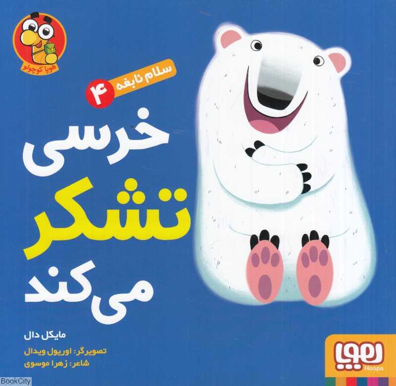 سلام نابغه 4 (خرسی تشکر می‌کند) (تصویرگر اوریول ویدال)