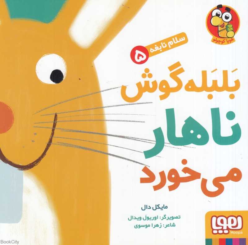 سلام نابغه 5 (بلبله‌گوش نهار می‌خورد) (تصویرگر اوریول ویدال) - 0