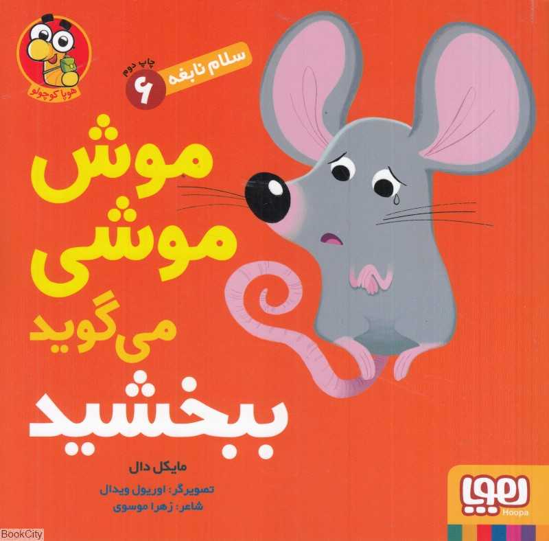 سلام نابغه 6 (موش موشی می‌گوید ببخشید) (تصویرگر اوریول ویدال) - 0