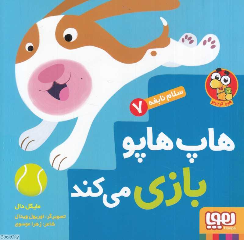 سلام نابغه 7 (هاپ هاپو بازی می‌کند) (تصویرگر اوریول ویدال) - 0