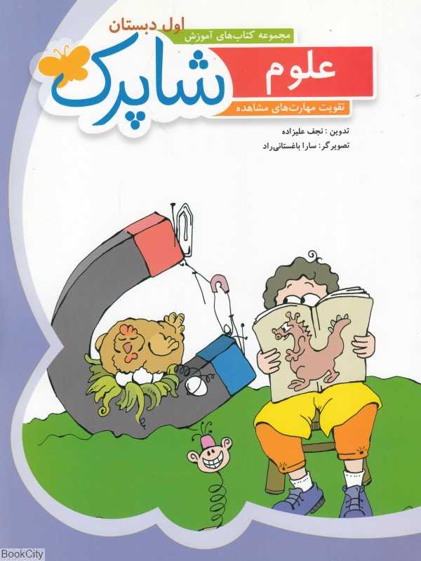 علوم شاپرک (مجموعه کتاب های آموزش اول دبستان) (تصویرگر سارا باغستانی‌راد)