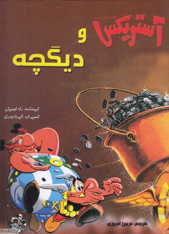 آستریکس و دیگچه (گالینگور) (تصویرگر آلبرت اودرزو)