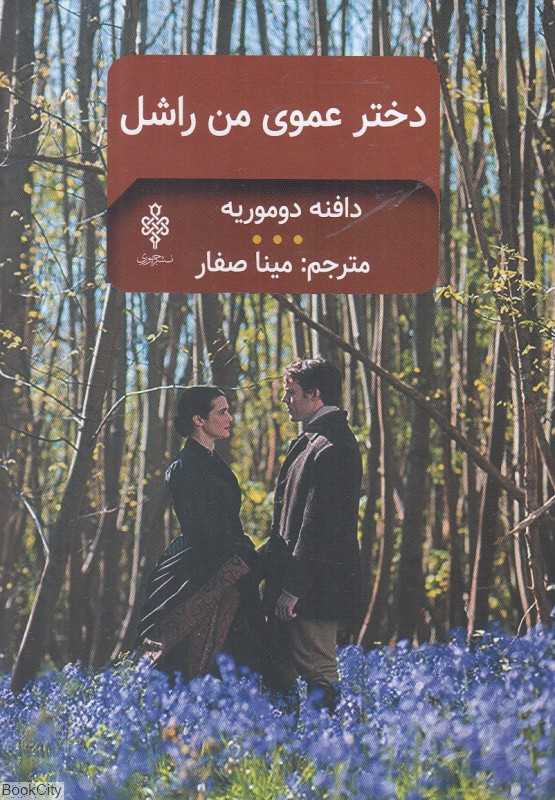 دختر عموی من راشل (جمهوری)