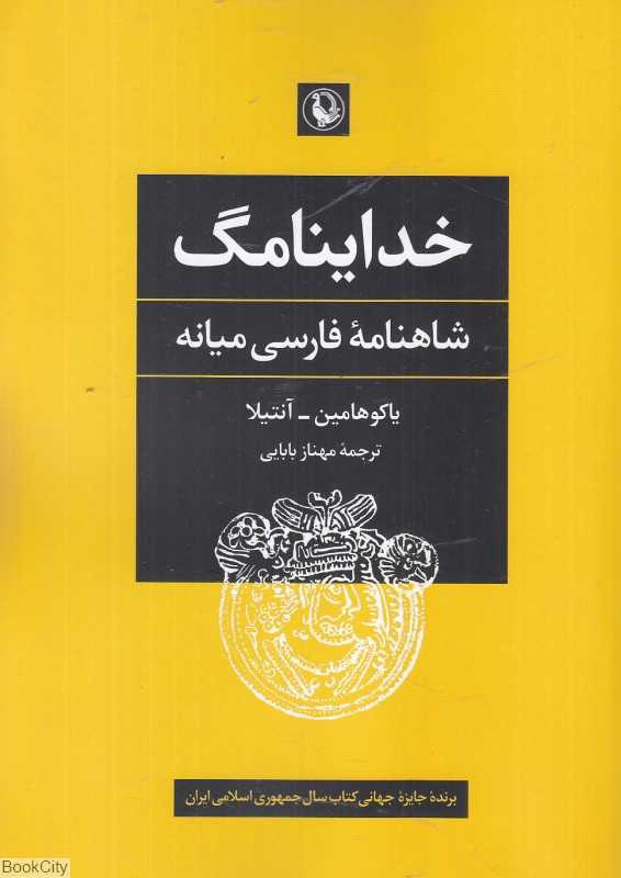 خداینامگ (شاهنامه فارسی میانه)