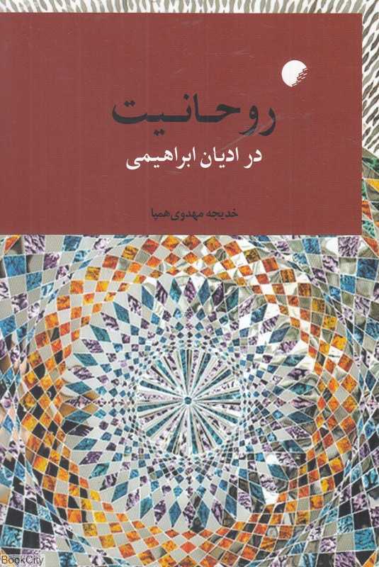 روحانیت در ادیان ابراهیمی