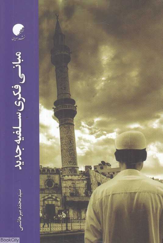 مبانی فکری سلفیه جدید