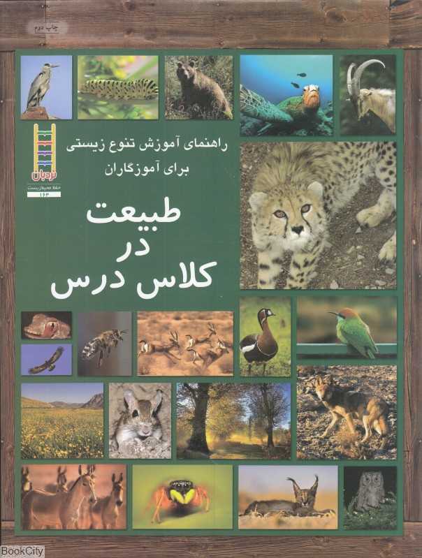 طبیعت در کلاس درس (راهنمای آموزش تنوع زیستی برای آموزگاران)