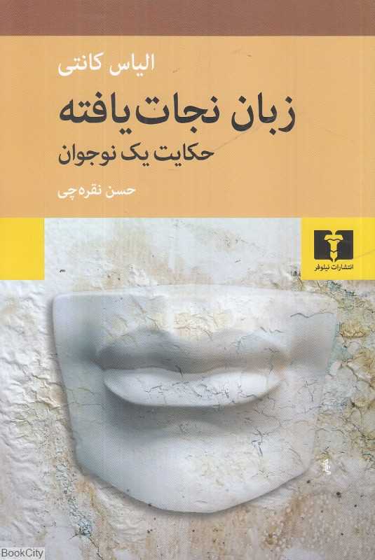 زبان نجات‌یافته (حکایت یک نوجوان) - 0