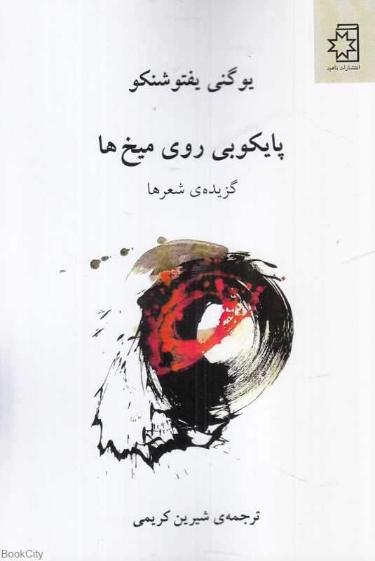 پایکوبی روی میخ‌ها (گزیده شعرها)